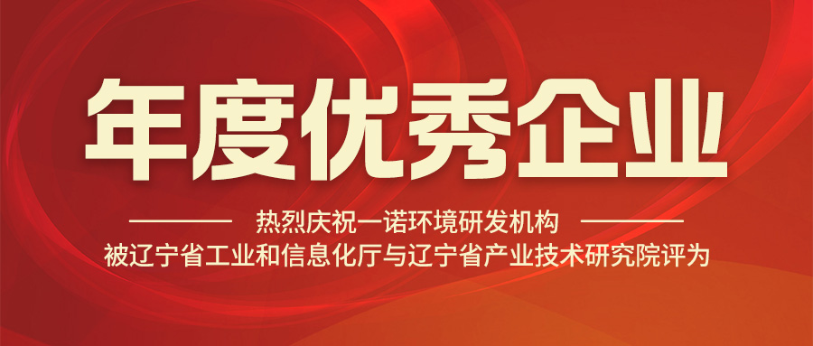 熱烈慶祝一諾環(huán)境研發(fā)機構被遼寧省工業(yè)和信息化廳與遼寧省產業(yè)技術研究院評為年度優(yōu)秀企業(yè)